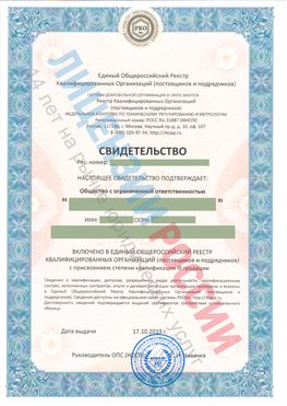 Свидетельство о включении в единый общероссийский реестр квалифицированных организаций Отрадный Свидетельство РКОпп